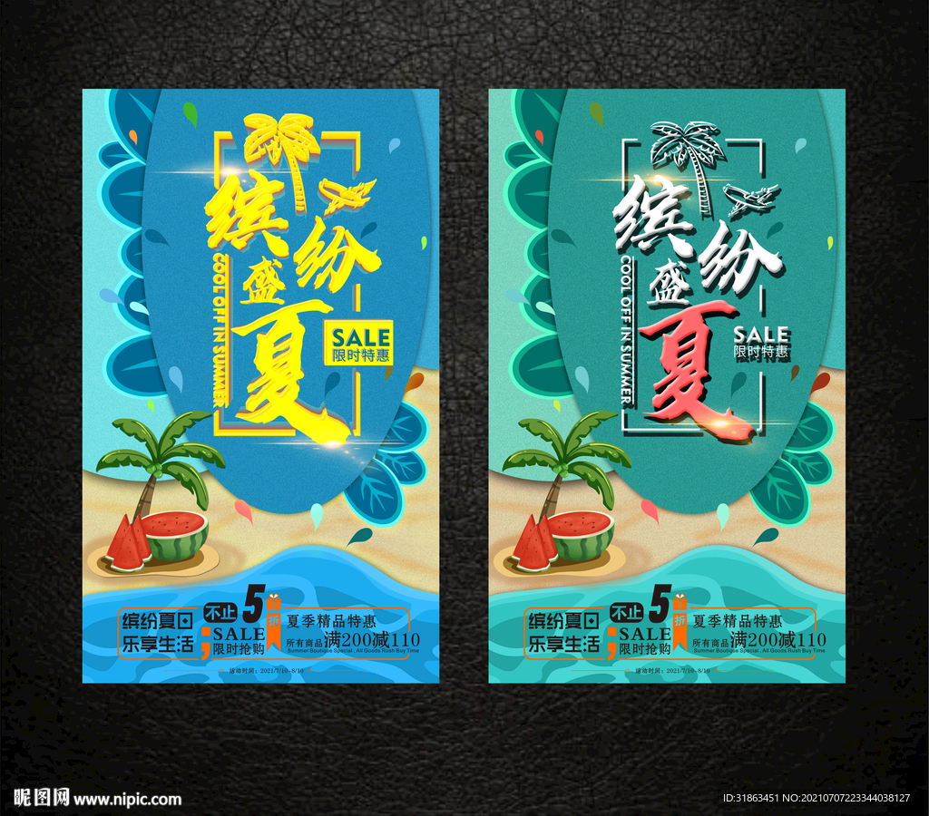 缤纷夏日