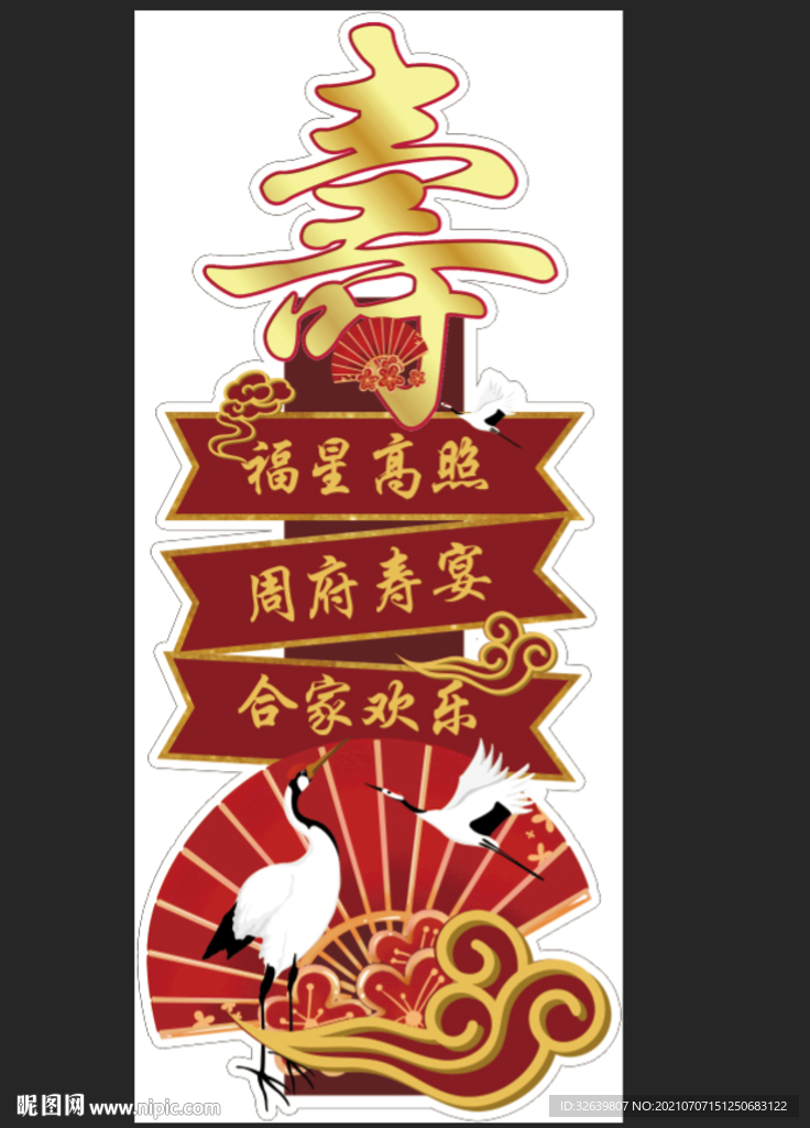 红色喜庆祝寿寿宴迎宾牌