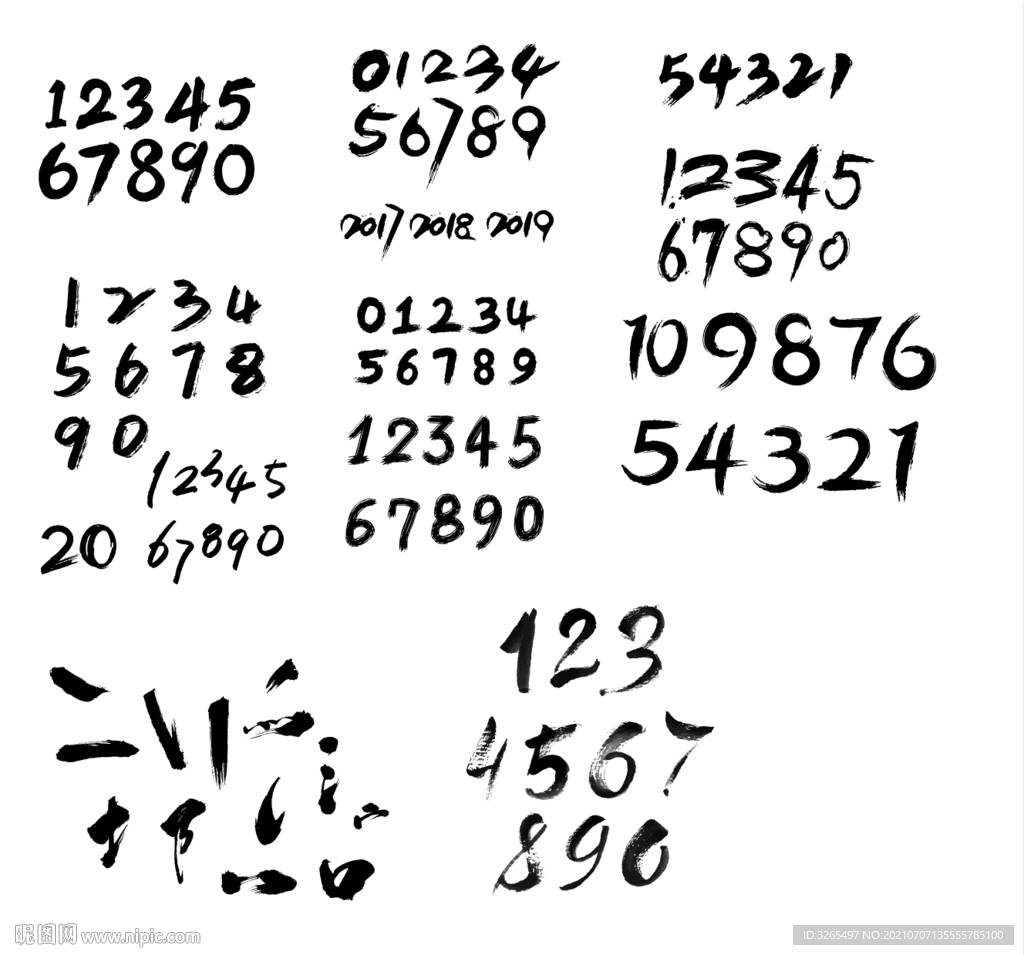 书法数字集合