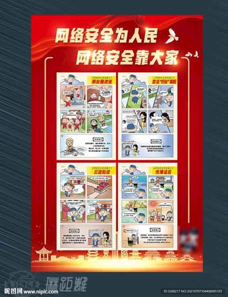 网络安全漫画