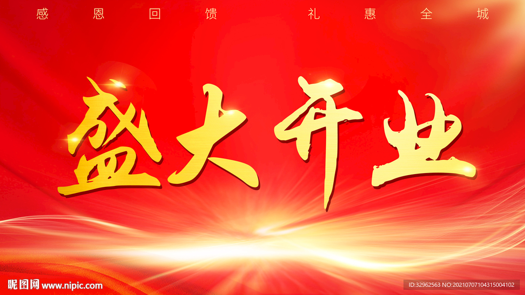 盛大开业宣传海报