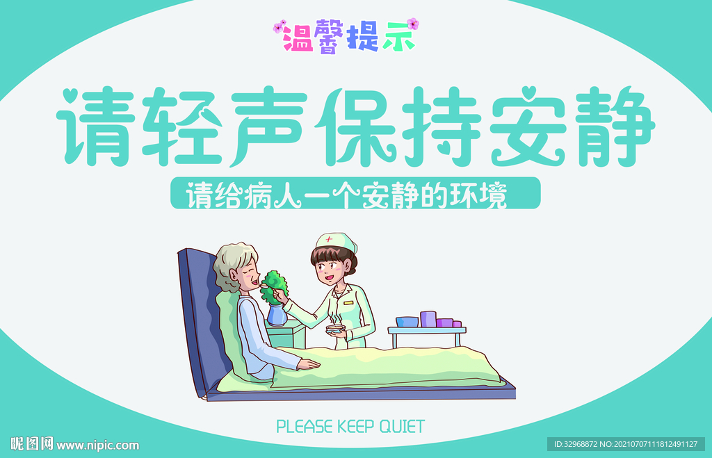 请保持安静  医院