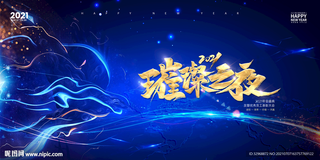 璀璨之夜 企业展板