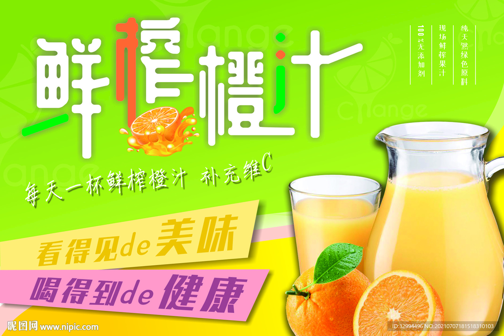鲜榨橙汁海报