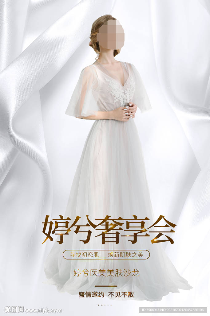医美奢享会