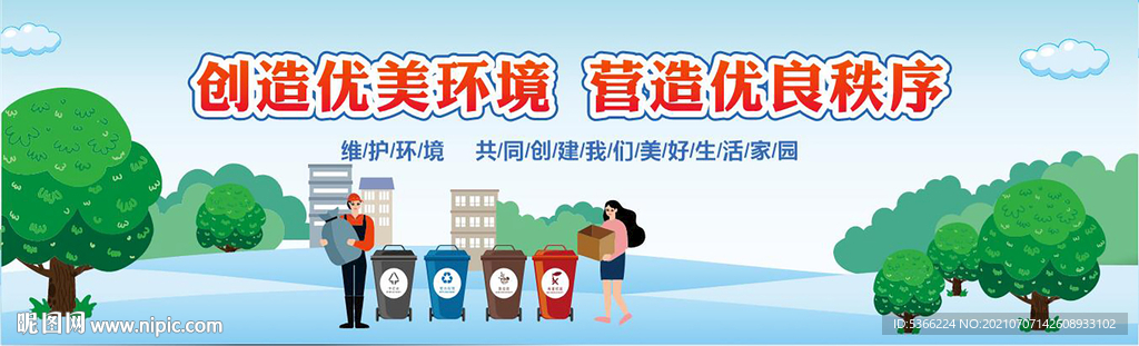 创建卫生城市