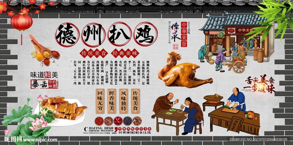 德州扒鸡背景墙
