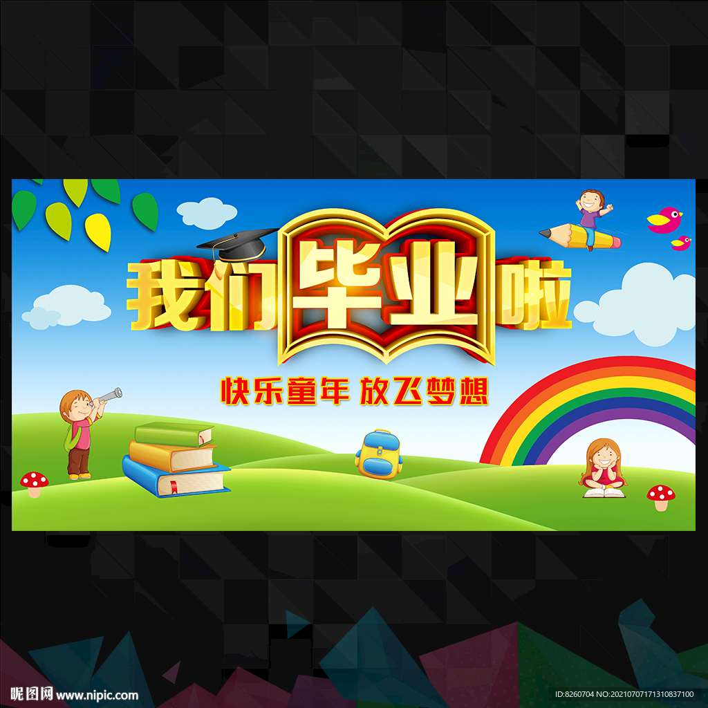 小学毕业典礼 