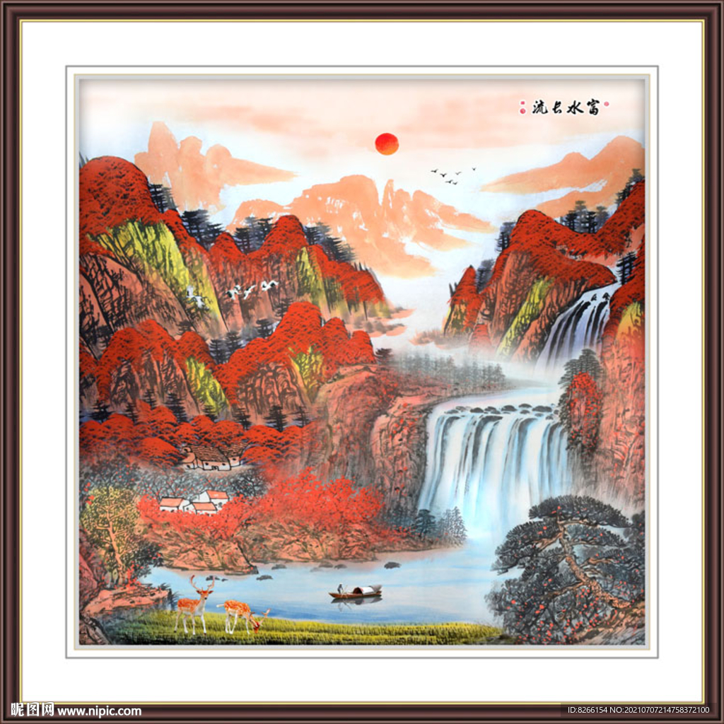 富水长流玄关画