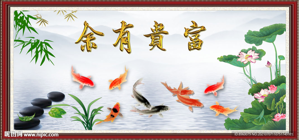 富贵有余