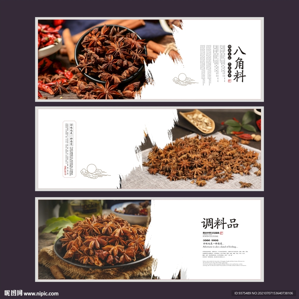 八角调料海报