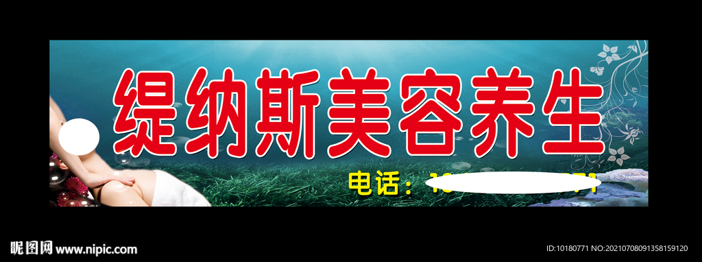 缇纳斯美容养生