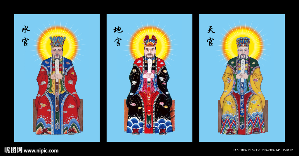 天地水官