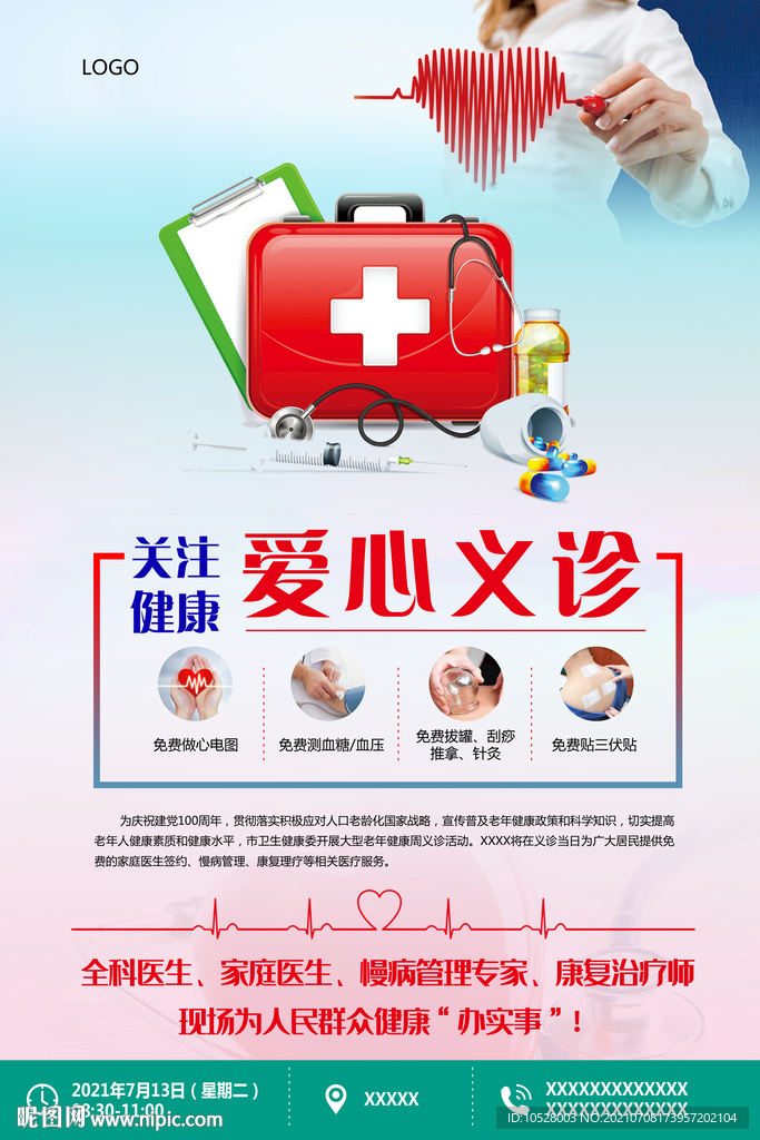 爱心义诊海报