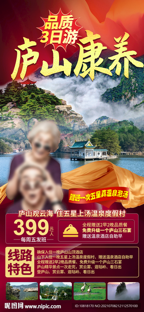 庐山旅游海报