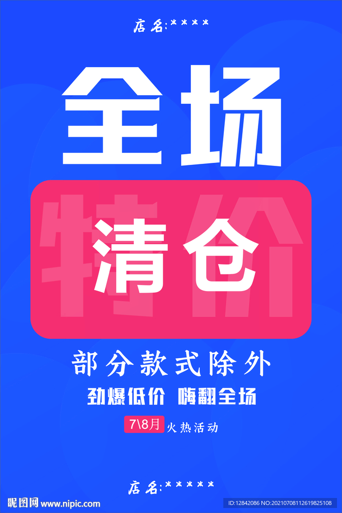 清仓展板