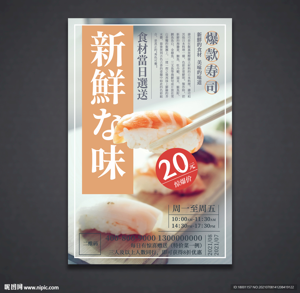 寿司海报 美食宣传