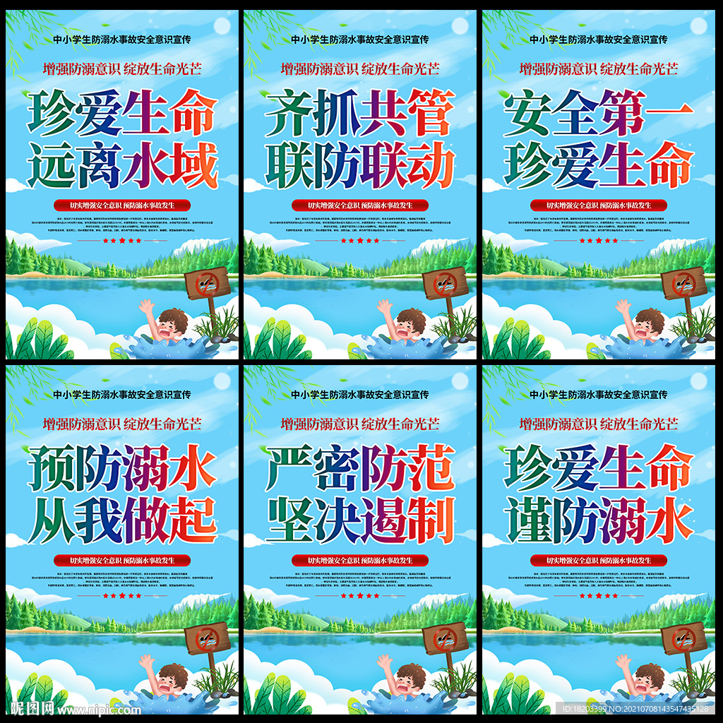 防溺水宣传标语展板