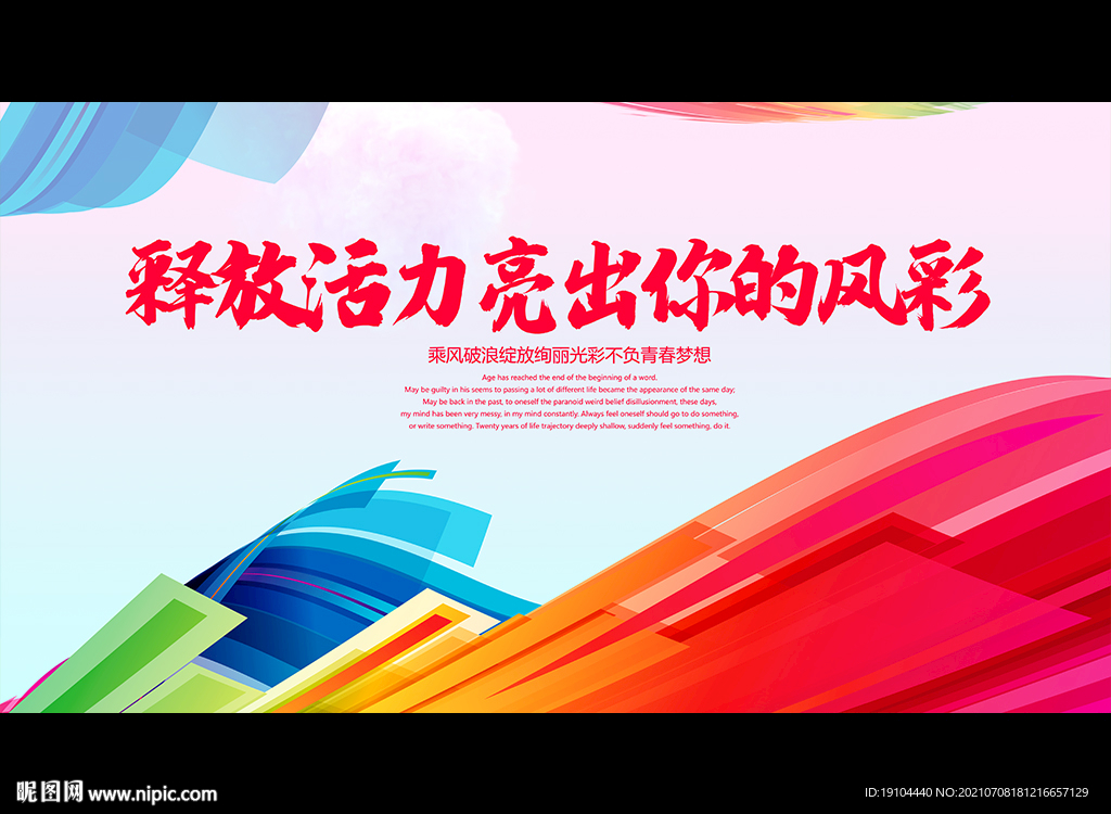 释放活力亮出你的风彩