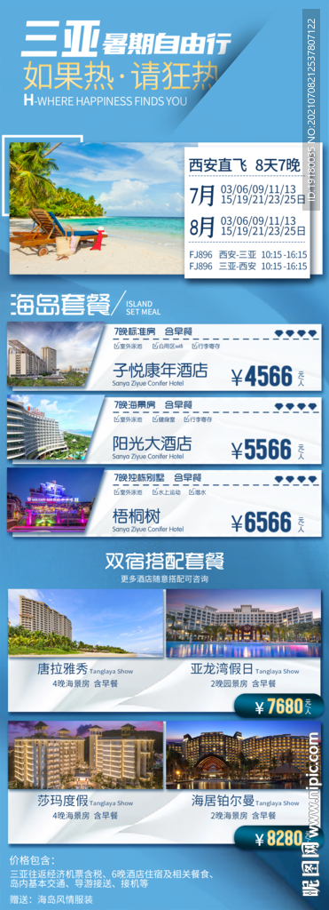 海南三亚自由行旅游海报