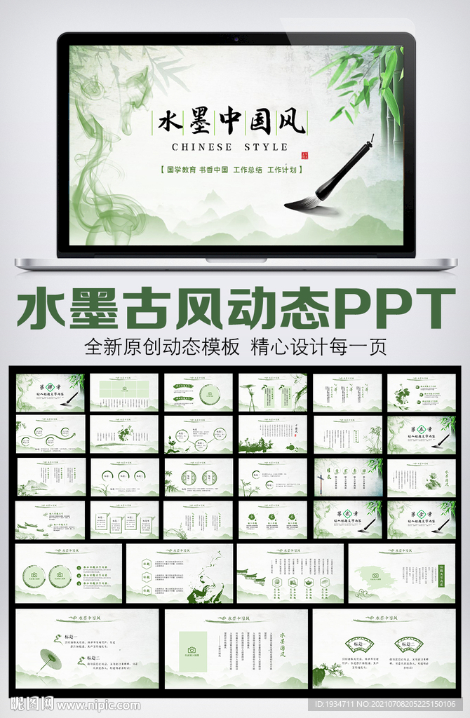 绿色中国风唯美动态PPT模板