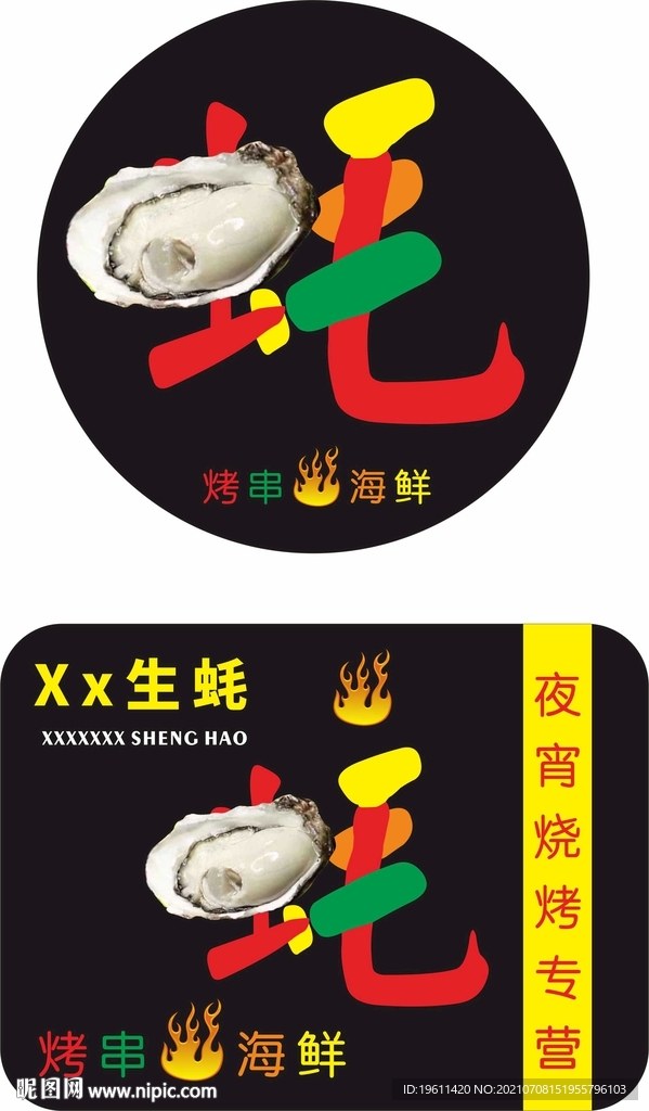 生蚝  烧烤  