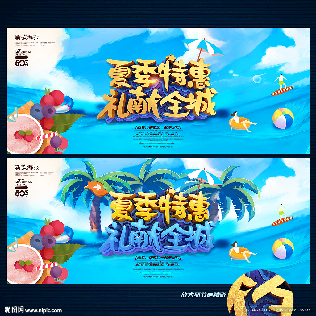 夏季促销