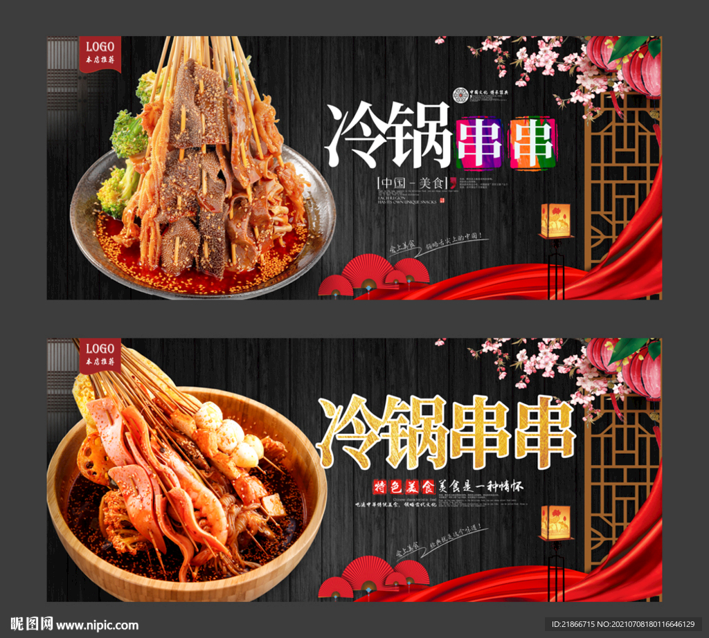 冷锅串串