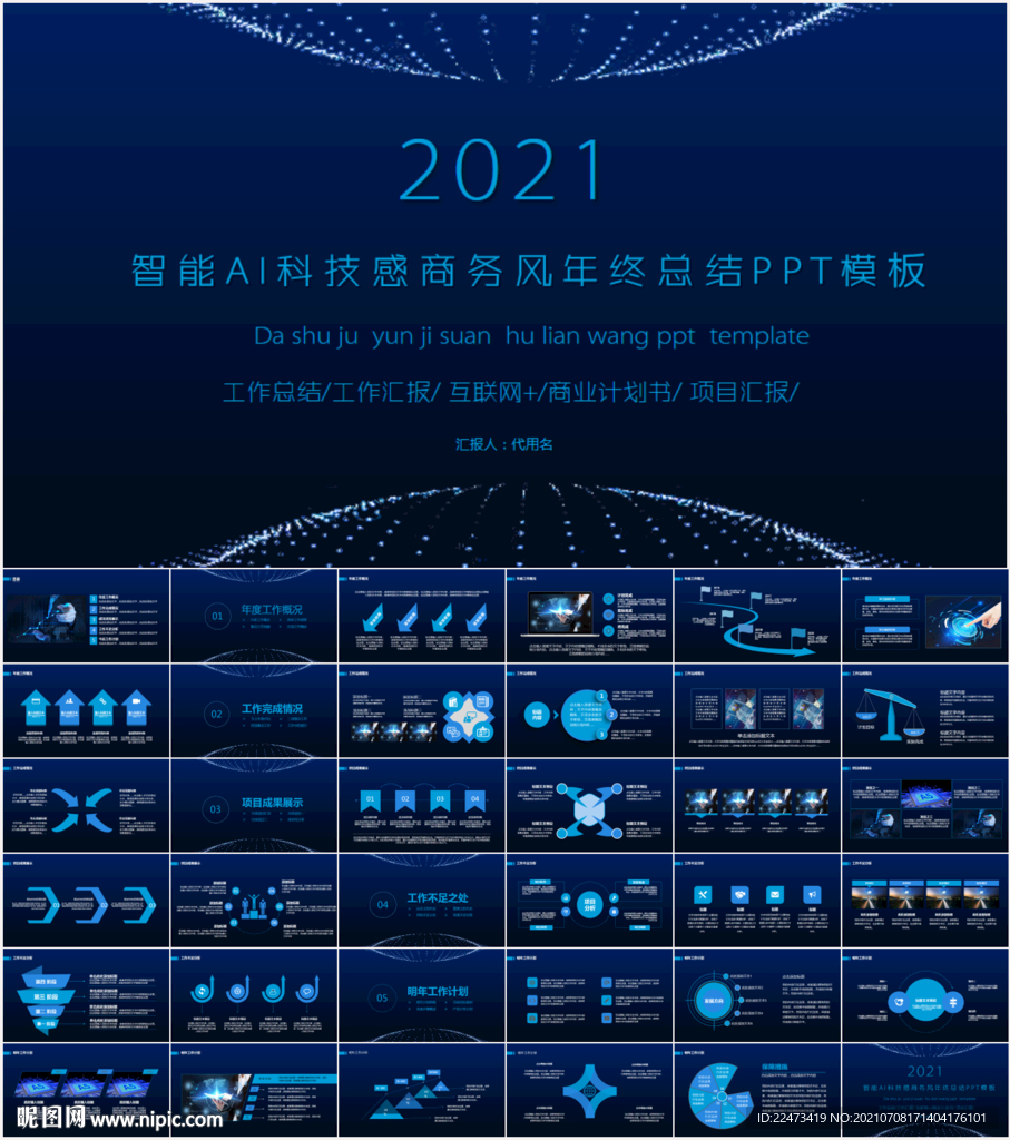 智能AI科技感商务PPT