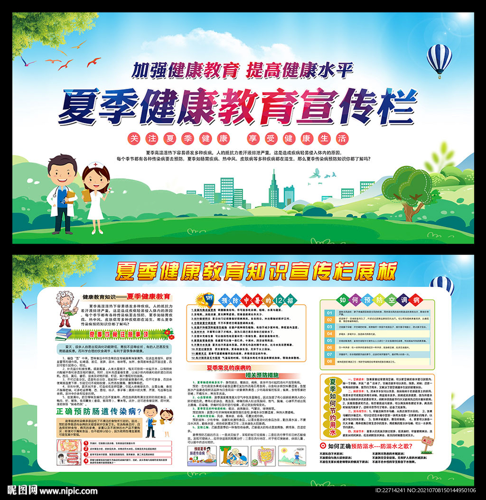 夏季健康教育宣传栏