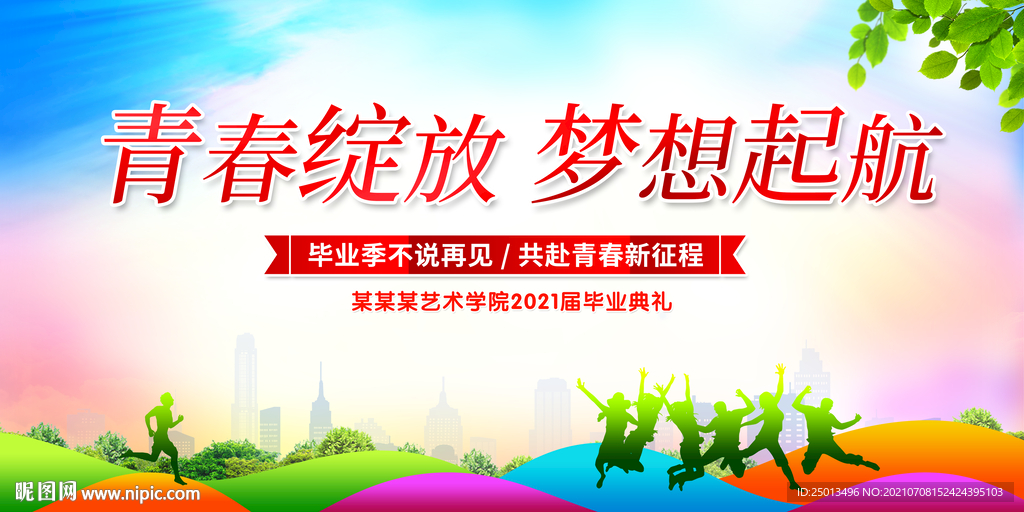 青春绽放梦想起航