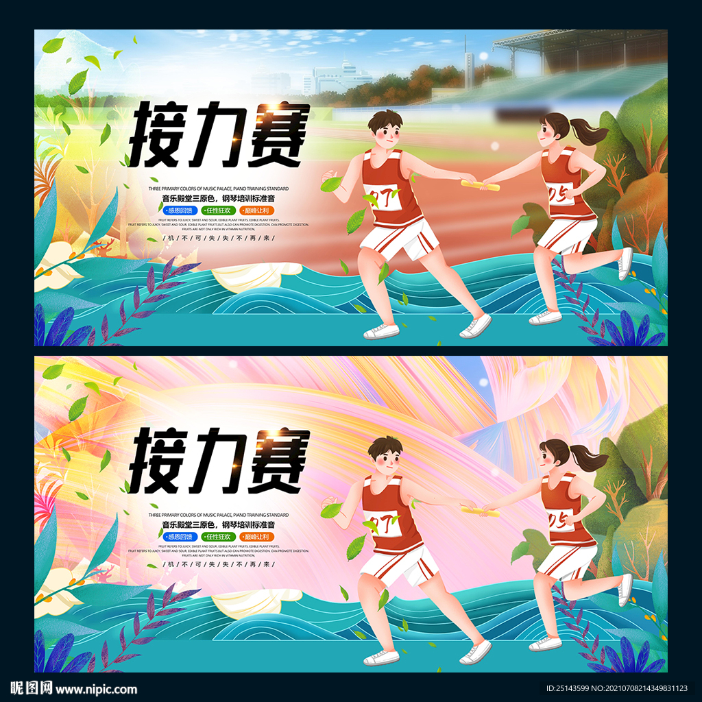 接力赛