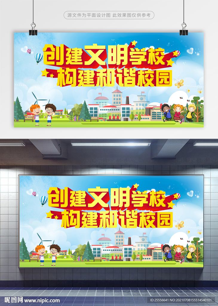 创建文明学校