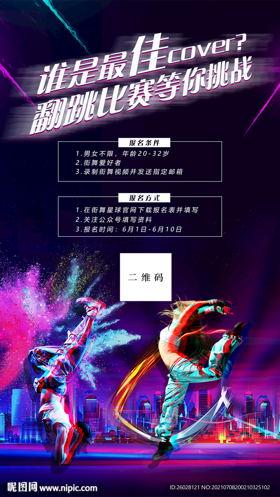 街舞比赛海报