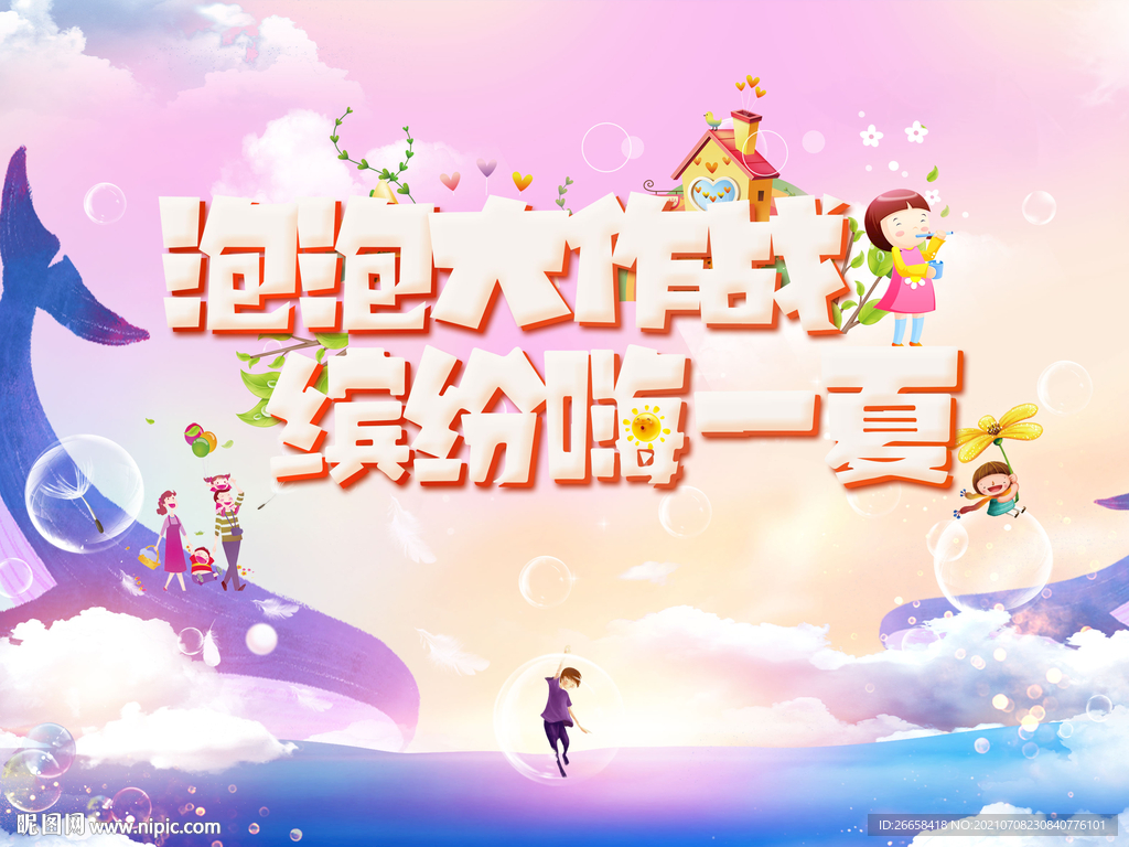 泡泡趴周末活动主画面展板