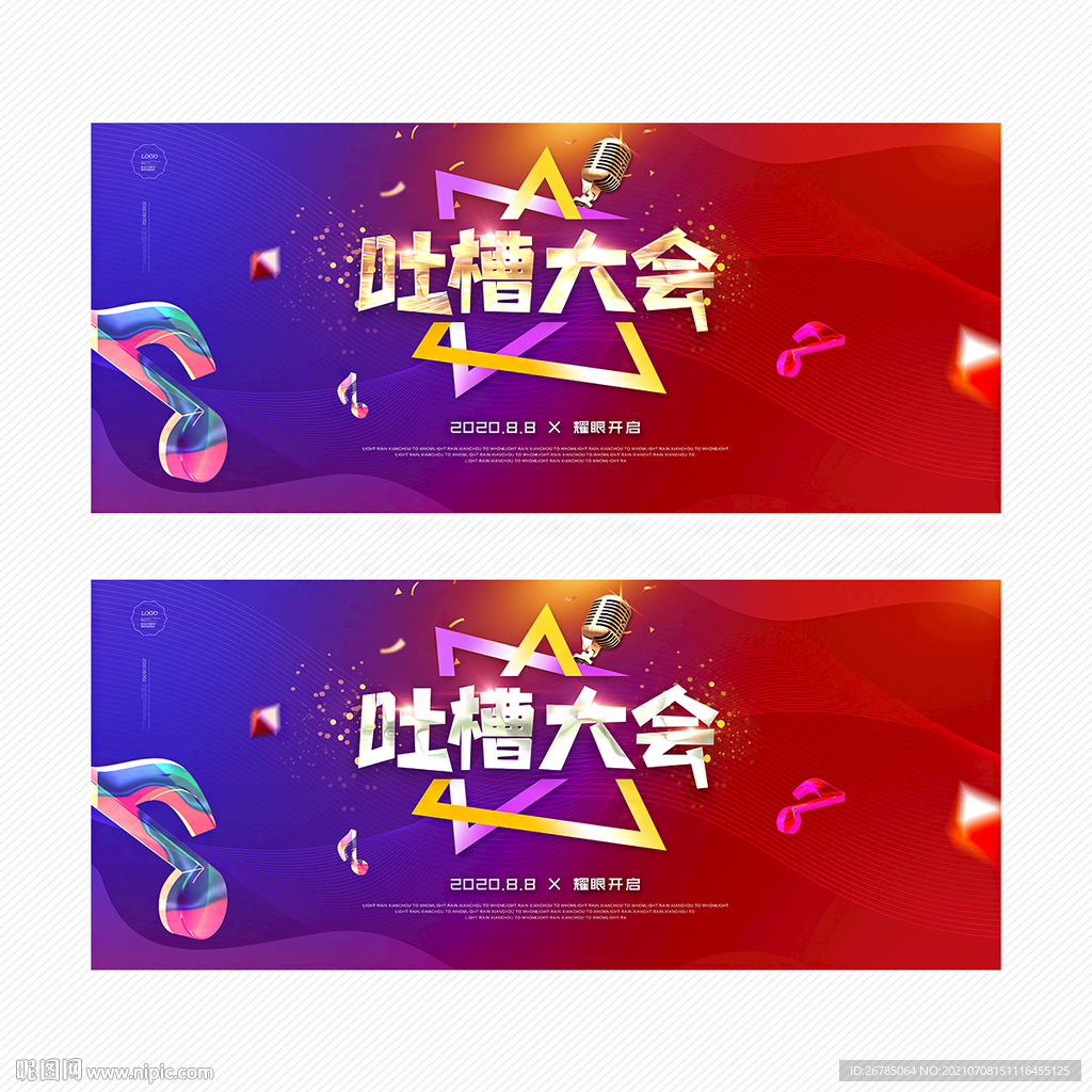 吐槽大会