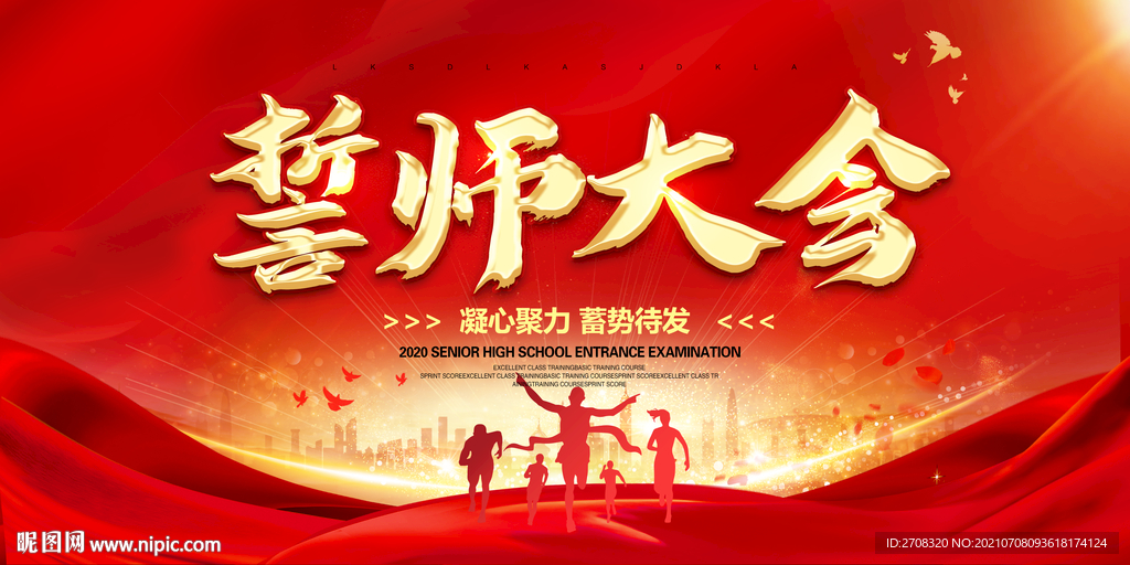 誓师大会