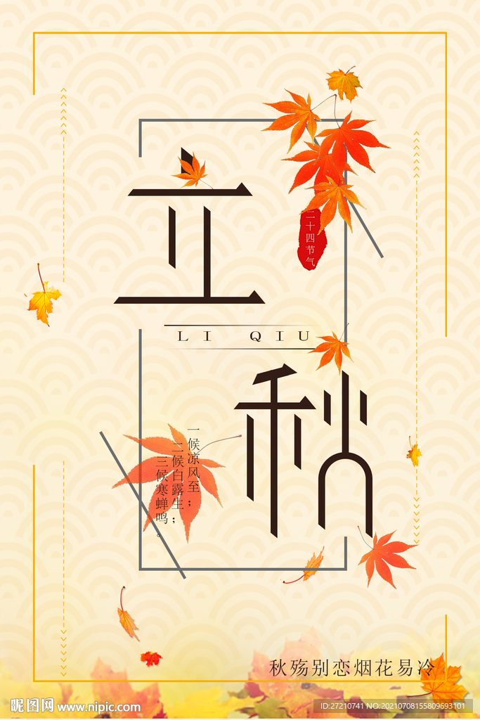 立秋