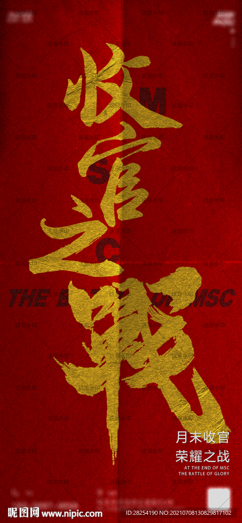 夜店酒吧收官之战概念书法字海报