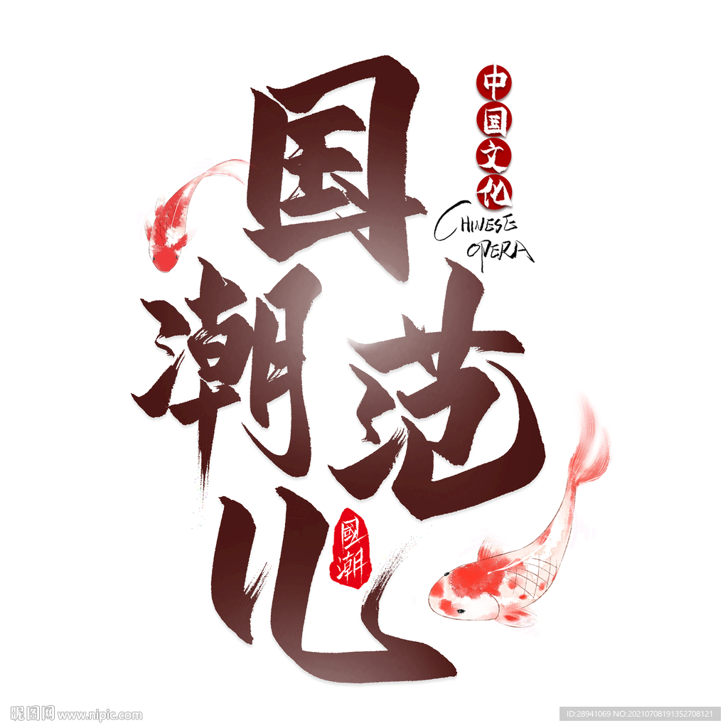 国潮素材 字体设计 毛笔字笔刷