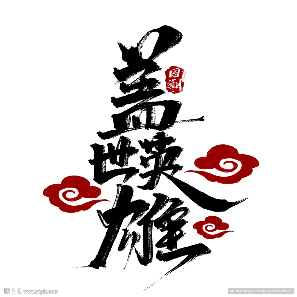 国潮素材 字体设计 毛笔字笔刷