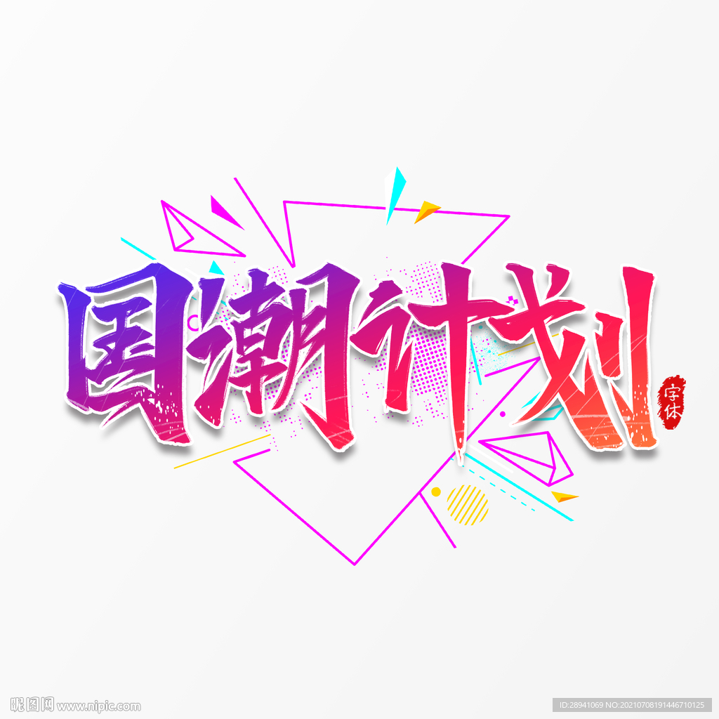 国潮素材 字体设计 毛笔字笔刷