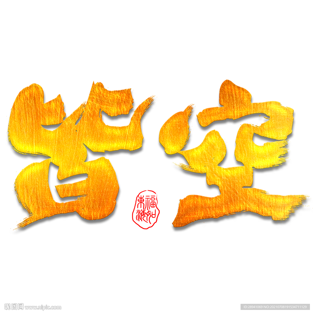 国潮素材 字体设计 毛笔字笔刷
