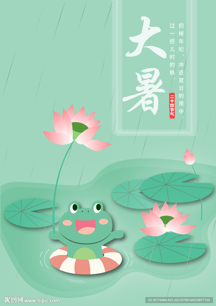 大暑