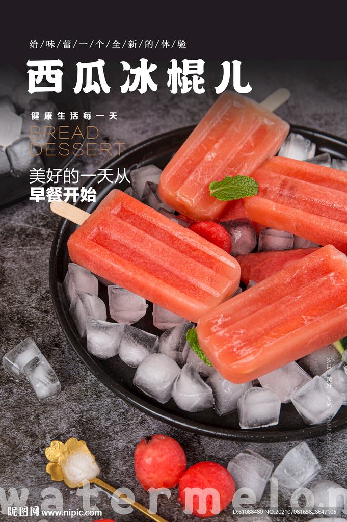 西瓜冰棍海报