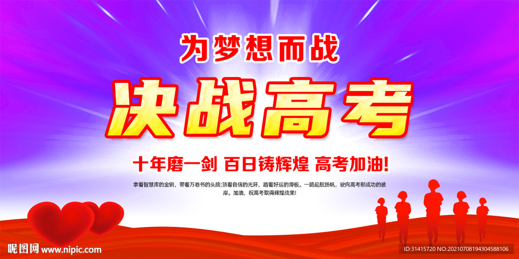 决战高考