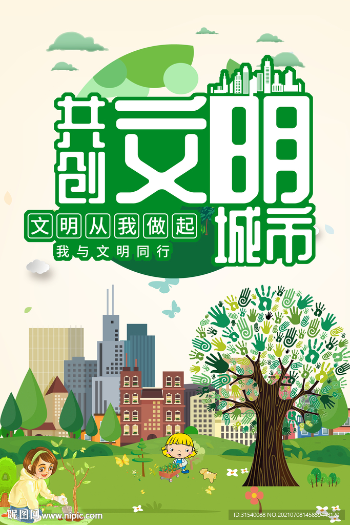 共创文明城市