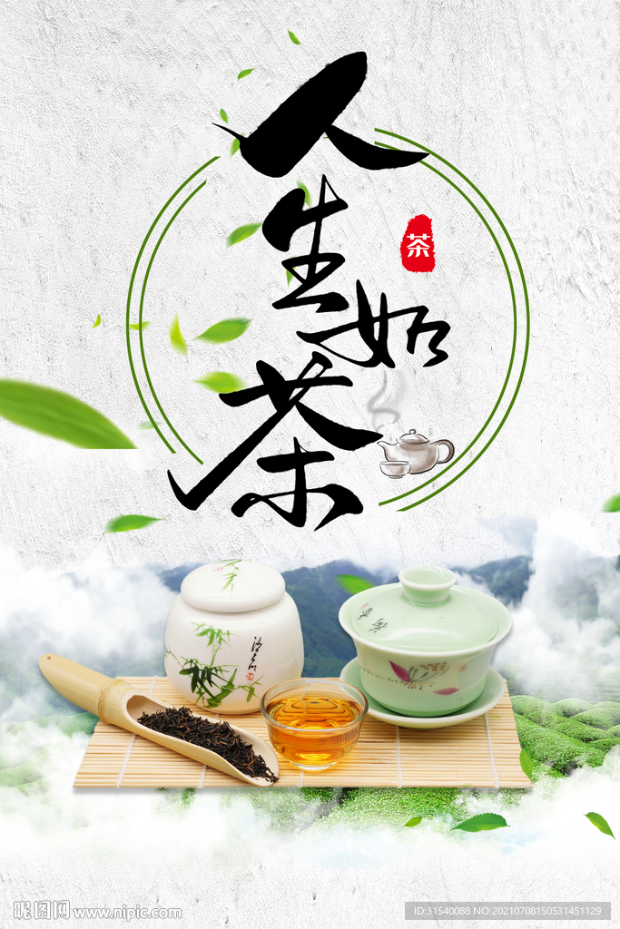 人生如茶