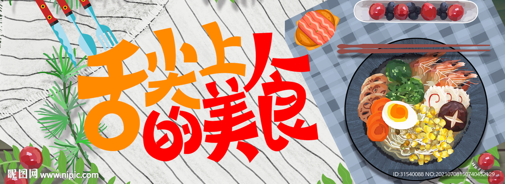 舌尖上的美食