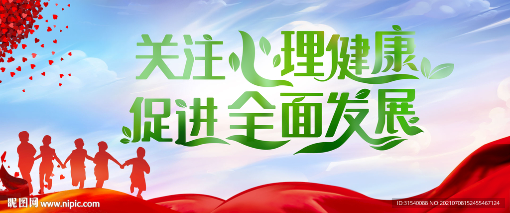 心里健康